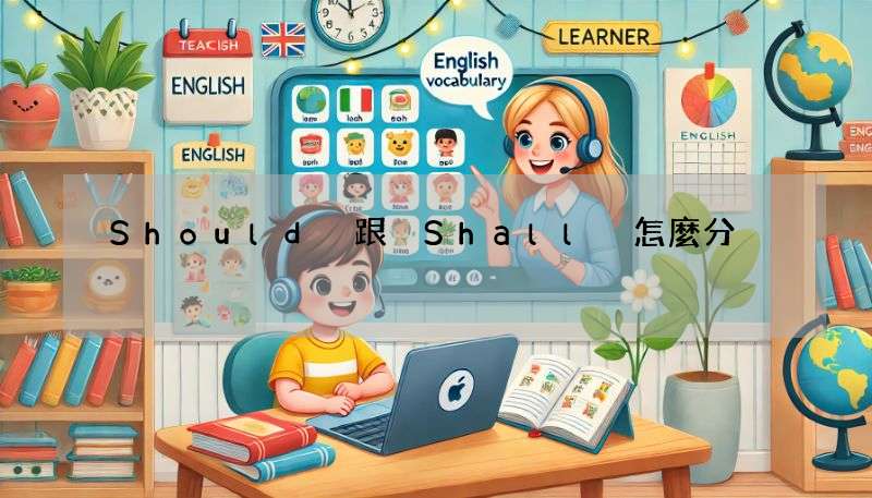 Should 跟 Shall 怎麼分?超詳細用法對比與例句教學!